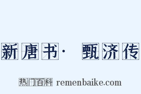 新唐书·甄济传是什么意思的图片